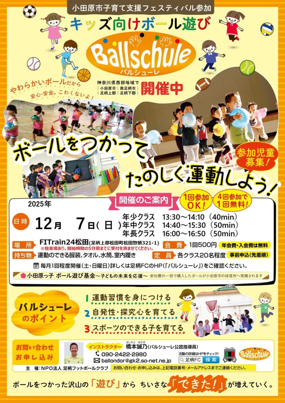 子ども達に大人気のスポーツ教室『ボール遊び運動 バルシューレ』令和７年１２月７日（日）開催