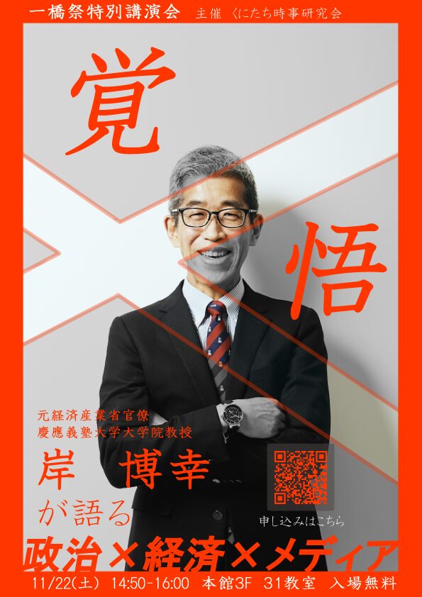 一橋祭特別講演会「岸博幸と語る政治×経済×メディア」