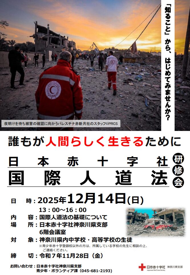 【参加者募集】知ることから始めよう！「国際人道法研修会」(中高生対象)