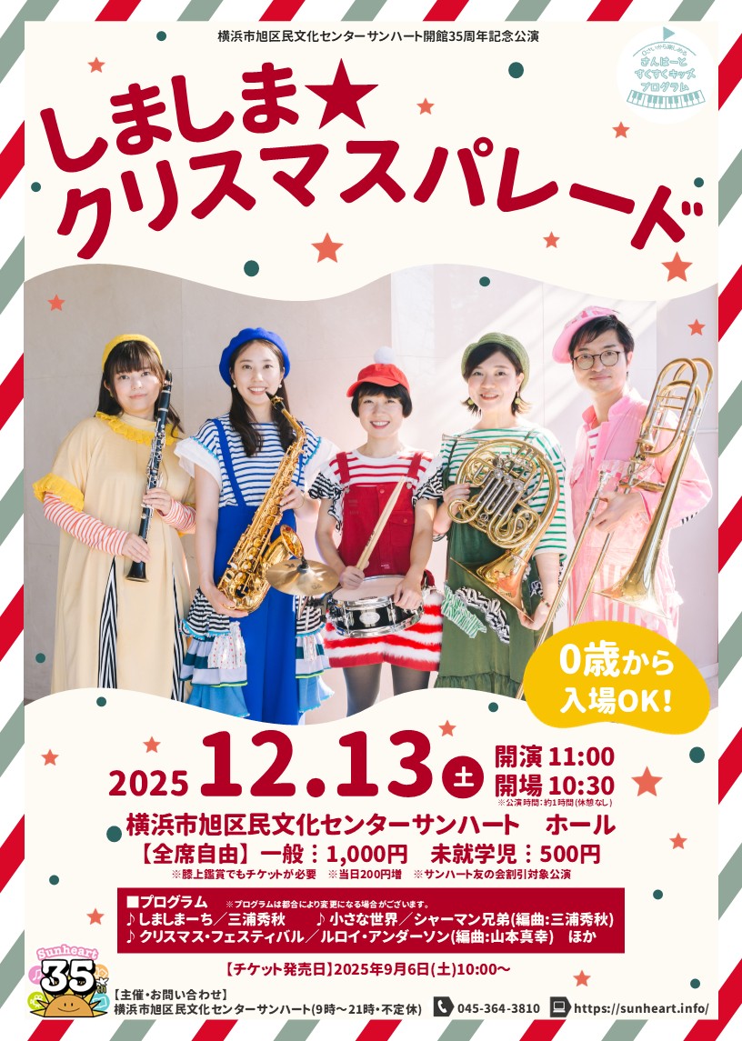 【０歳から親子で楽しむコンサート】しましま★クリスマスパレード