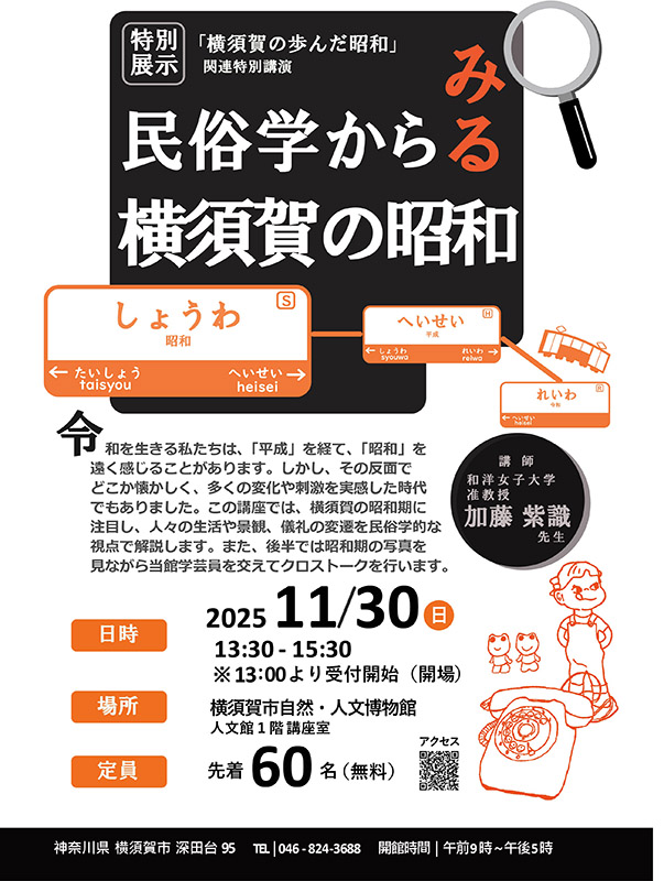 横須賀市自然・人文博物館「民族学視点で横須賀の昭和」特別展示の解説講演＜2025年11月30日＞