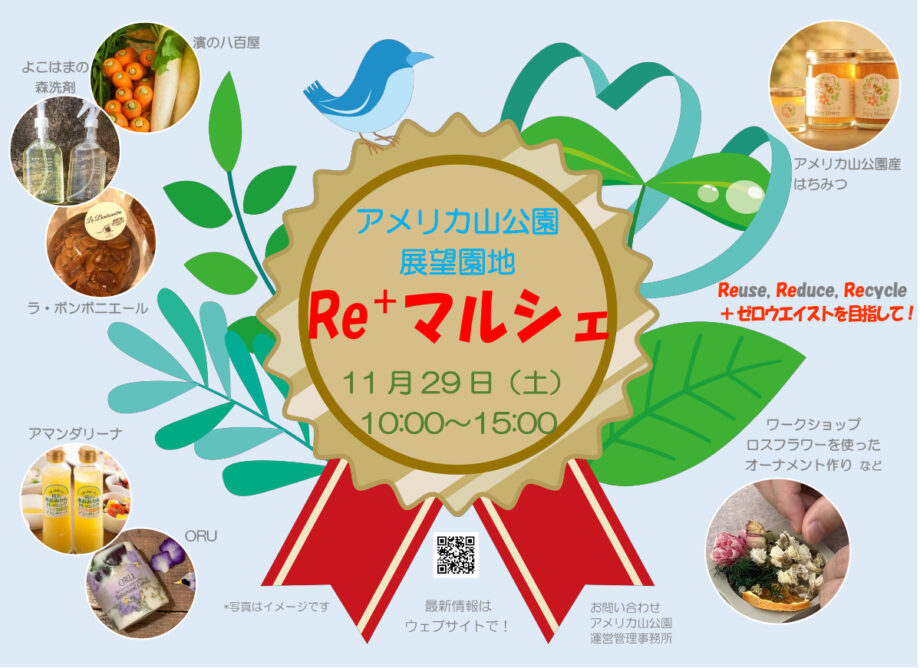 横浜市中区のアメリカ山公園 11月29日にマルシェ フードや雑貨販売、ワークショップも