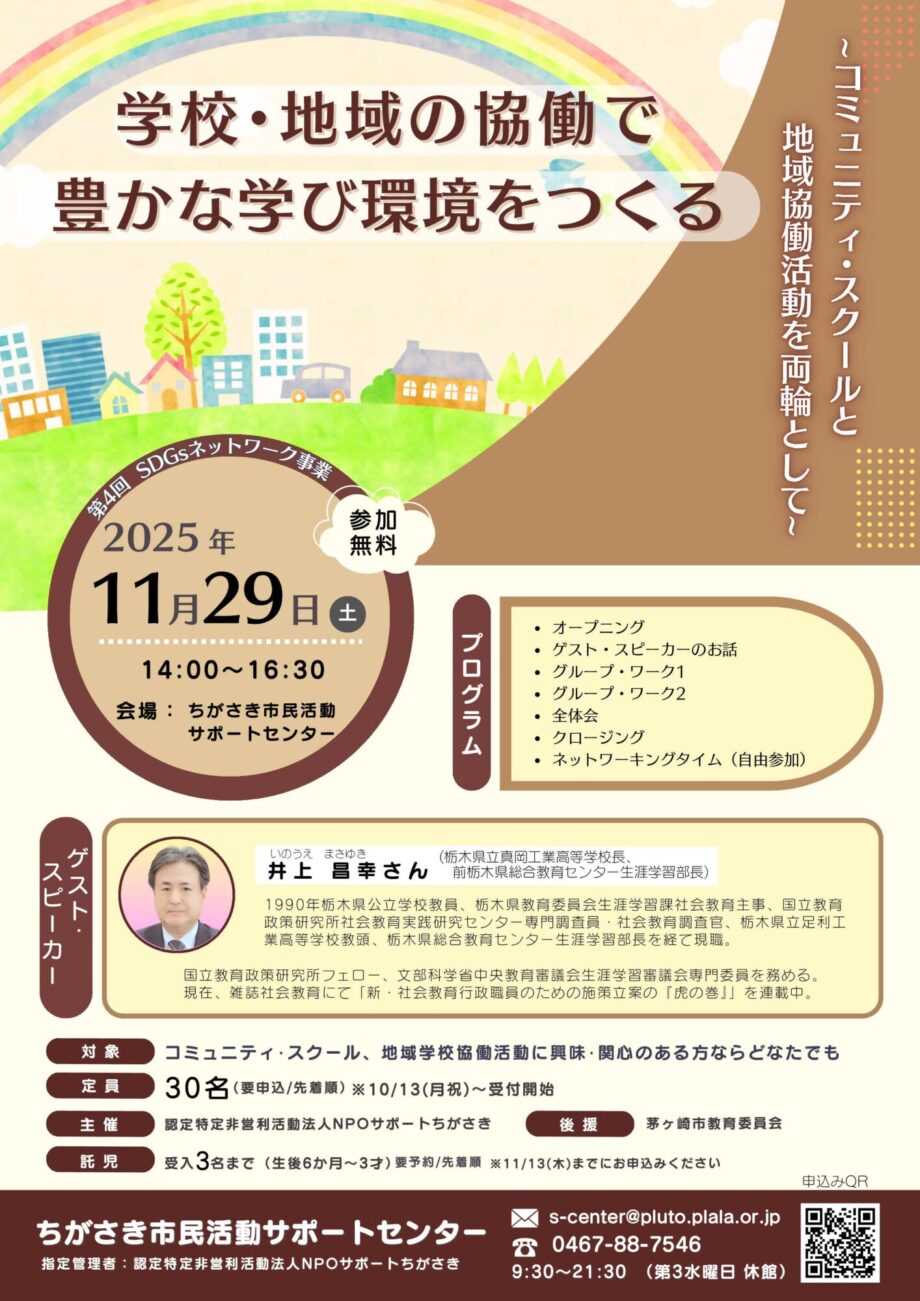 第4回SDGsネットワーク事業「学校･地域の協働で 豊かな学び環境をつくる」