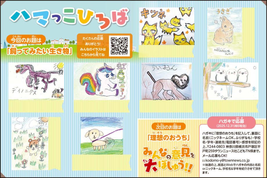 ハマっこひろば「たくさんご応募ありがとう！」こどもタウンニュースよこはま版（2025年11月号）