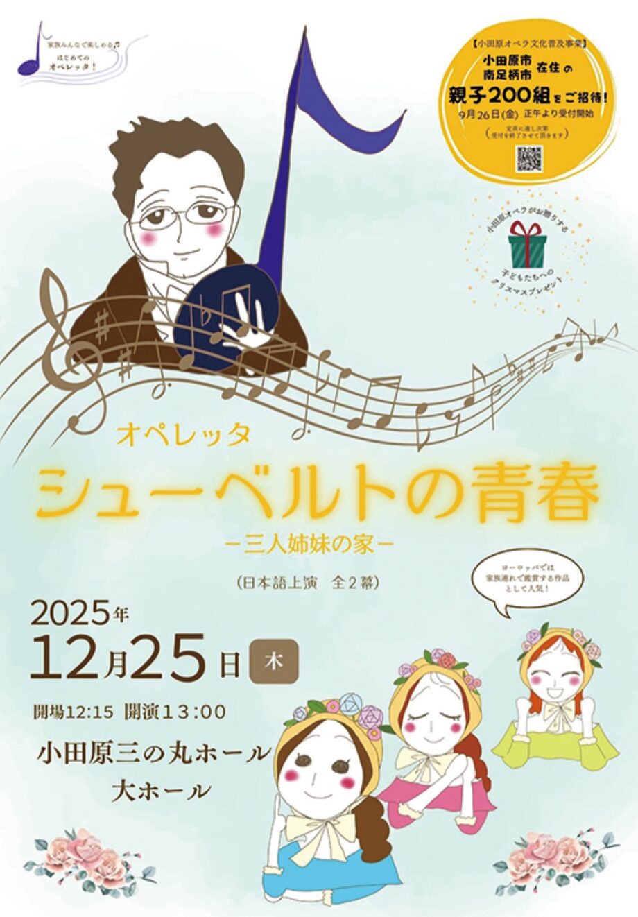 【小田原市・南足柄市在住の親子２００組招待】小田原オペラ公演「オペレッタ　シューベルトの青春」