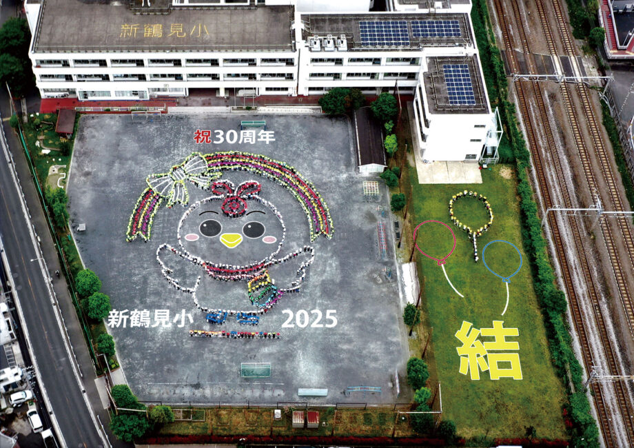 横浜市鶴見区の新鶴見小学校が創立30周年！『結』をテーマに児童と地域がお祝い