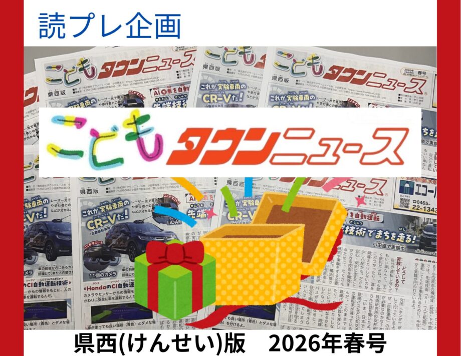 【読者プレゼント】こどもタウンニュース県西（けんせい）版企画！各種プレゼントが当たります！