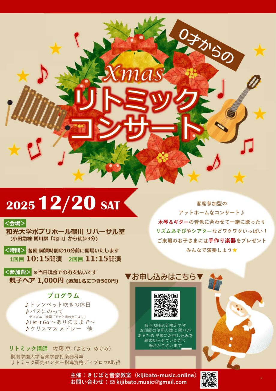 Xmasリトミックコンサート