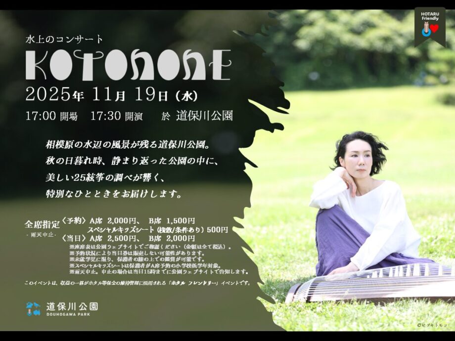 水上のコンサート~KOTONONE~@道保川公園(相模原市)
