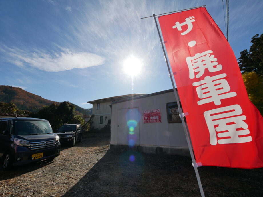 【新規情報】どんな車も2万円以上で買取保証の廃車買取専門店「ザ・廃車屋」がオープン！〈相模原市緑区〉