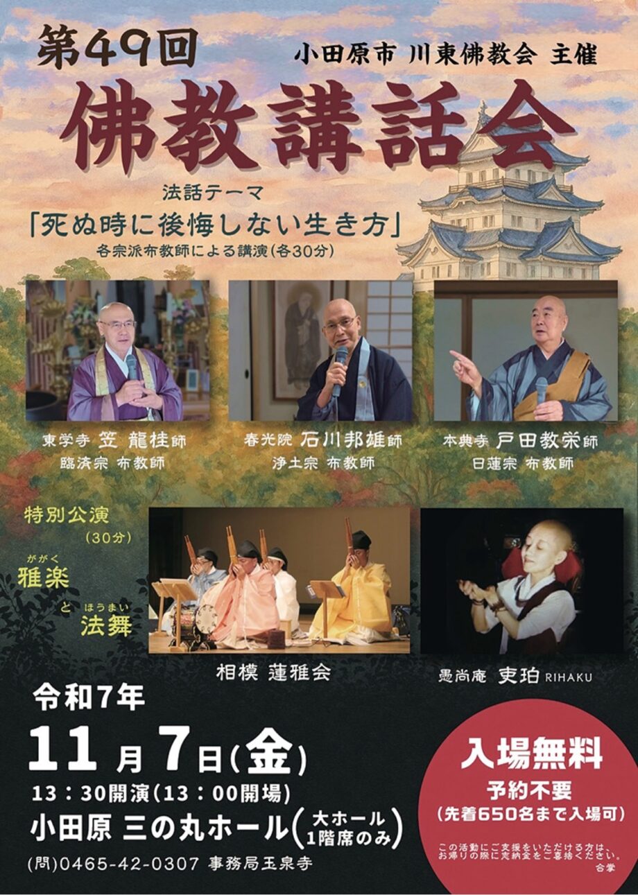 〈11月7日(金)〉小田原市川東佛教会が「第49回仏教講話会」死ぬ時に後悔しない生き方