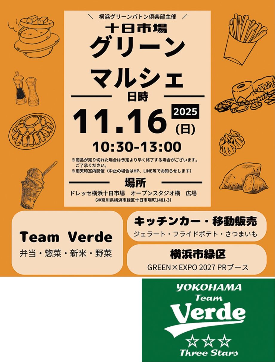 【横浜市緑区】11月16日「十日市場グリーンマルシェ」開催 地元飲食店や農園が協力