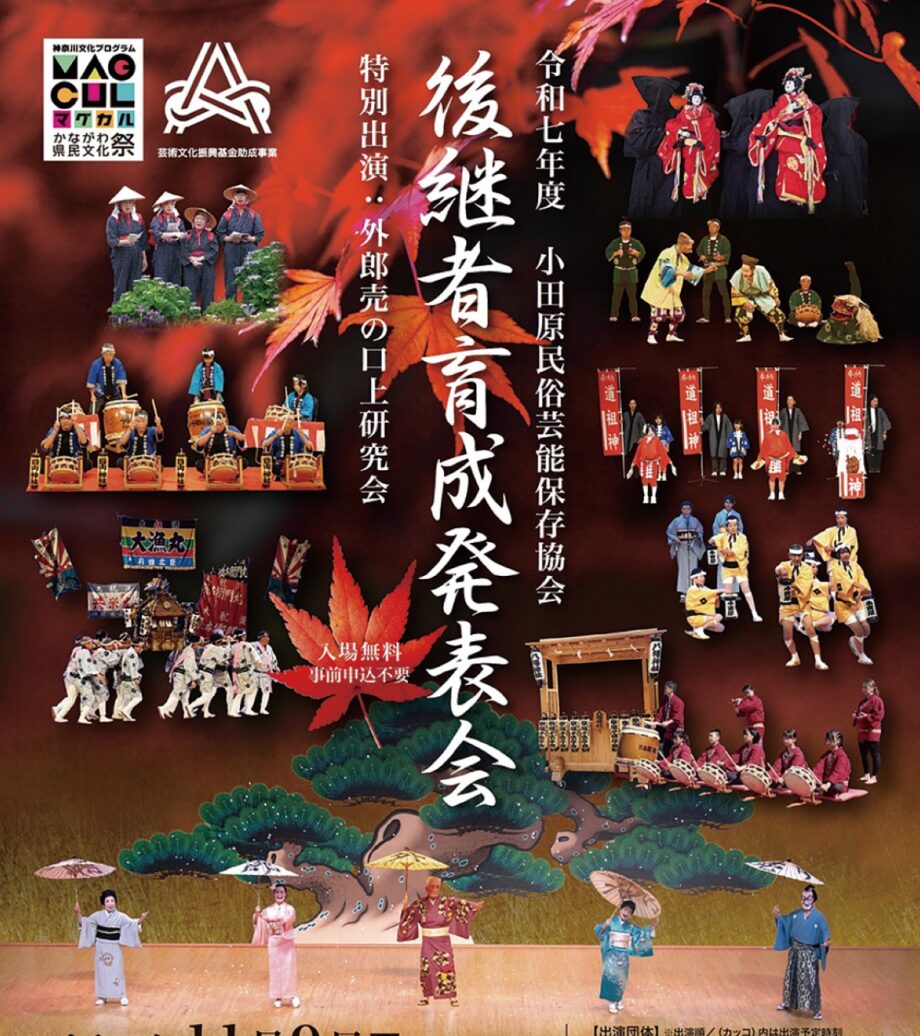 〈１１月９日(日)〉小田原民俗芸能保存協会による「後継者育成発表会」受け継ぐ技を披露
