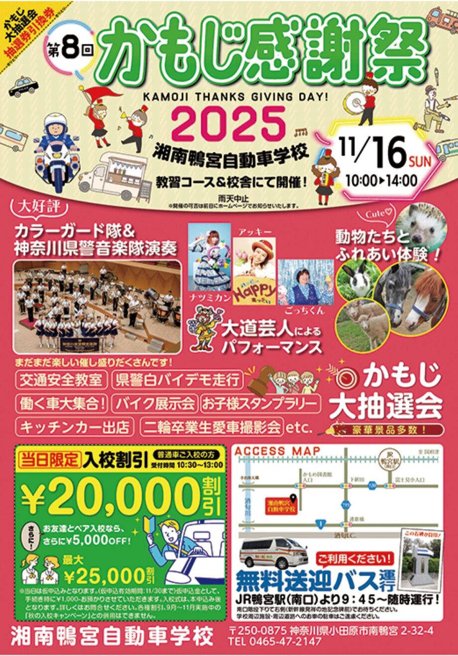 〈11月16日(日)〉小田原・湘南鴨宮自動車学校で「かもじ感謝祭」県警白バイデモ走行や音楽隊演奏など