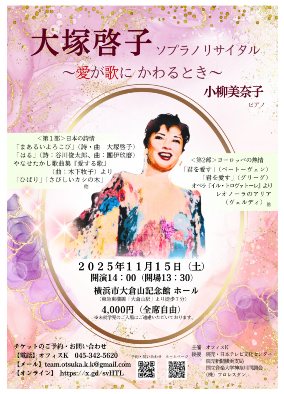 【横浜市港北区】11月15日 大塚啓子さんリサイタル開催@大倉山記念館