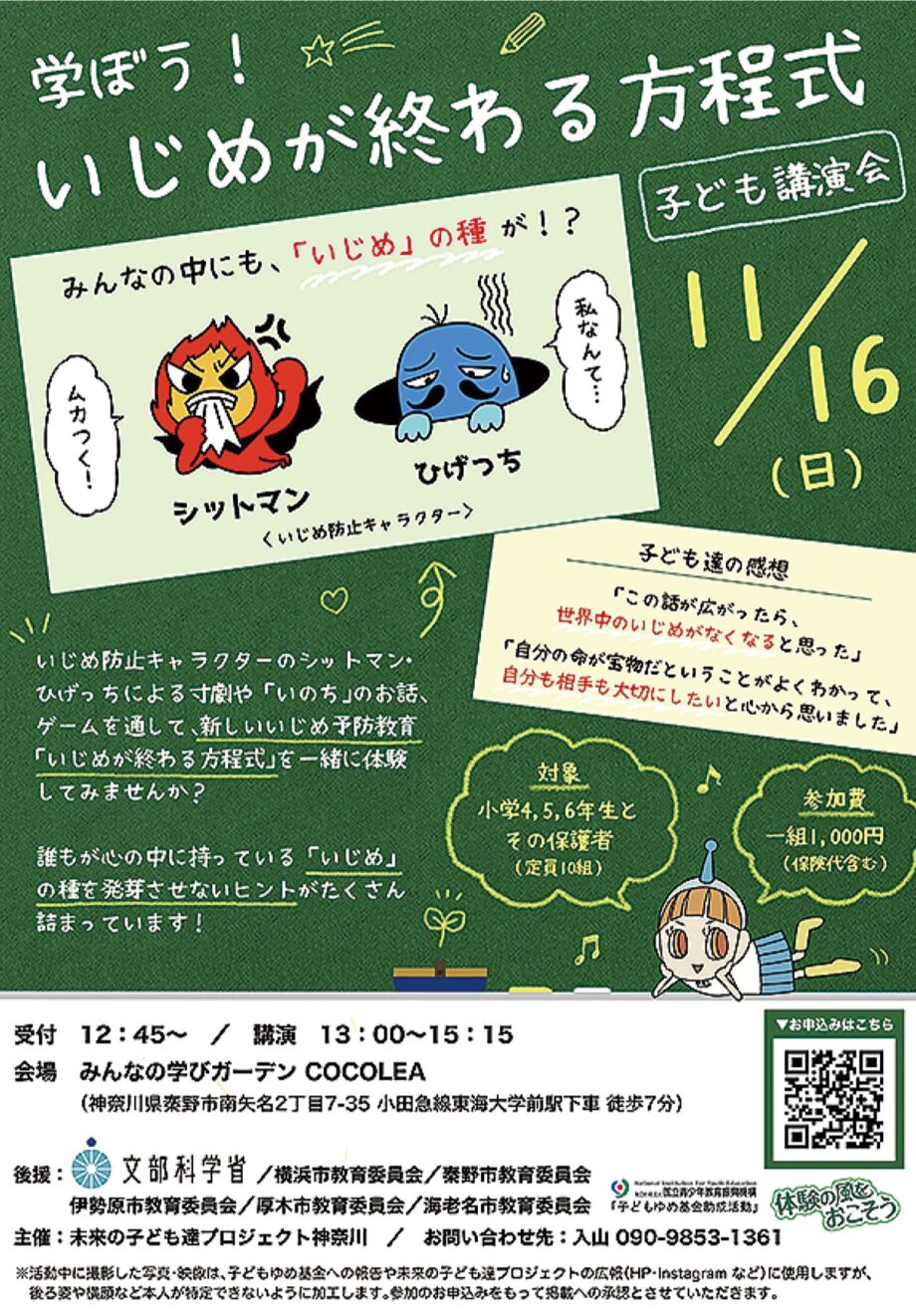 11月16日「いじめが終わる方程式 子ども講演会」＠秦野・みんなの学びガーデンＣＯＣＯＬＥＡ