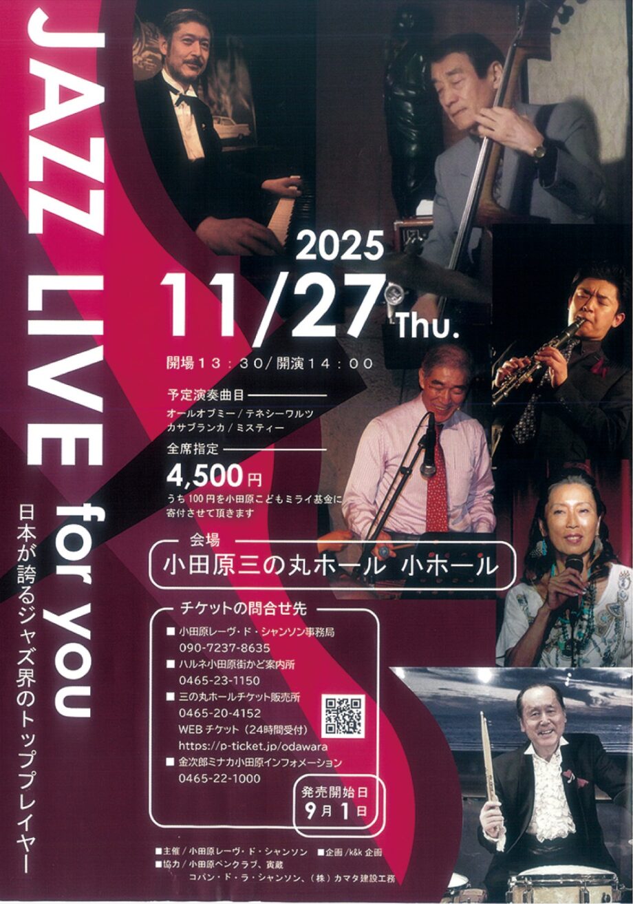 【読者プレゼント】１１月２７日（木）ジャズの名手が小田原に「ＪＡＺＺ ＬＩＶＥ ｆｏｒ ｙｏｕ」