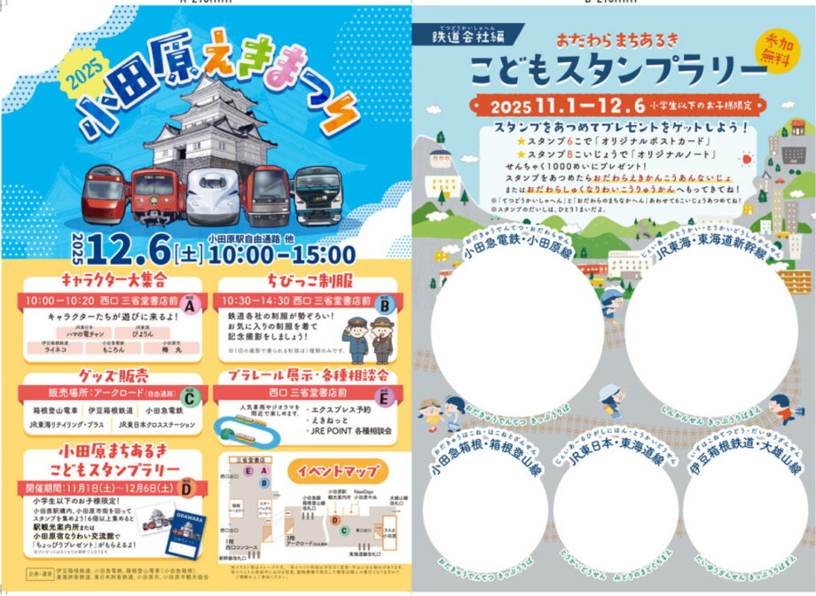 〈スタンプで小田原再発見〉12月6日(土)開催の「小田原えきまつり」に先立ちスタンプラリー開催中!