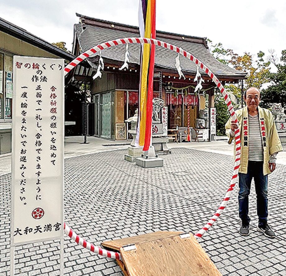 〈２０２５年〉紅白の「智の輪」で合格願う大和天満宮