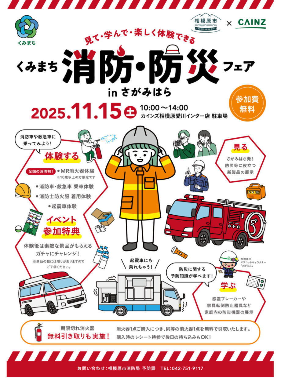 MR専用ゴーグルを着けて消火体験など「くみまち消防・防災フェア in さがみはら」をカインズ相模原愛川インター店駐車場で開催