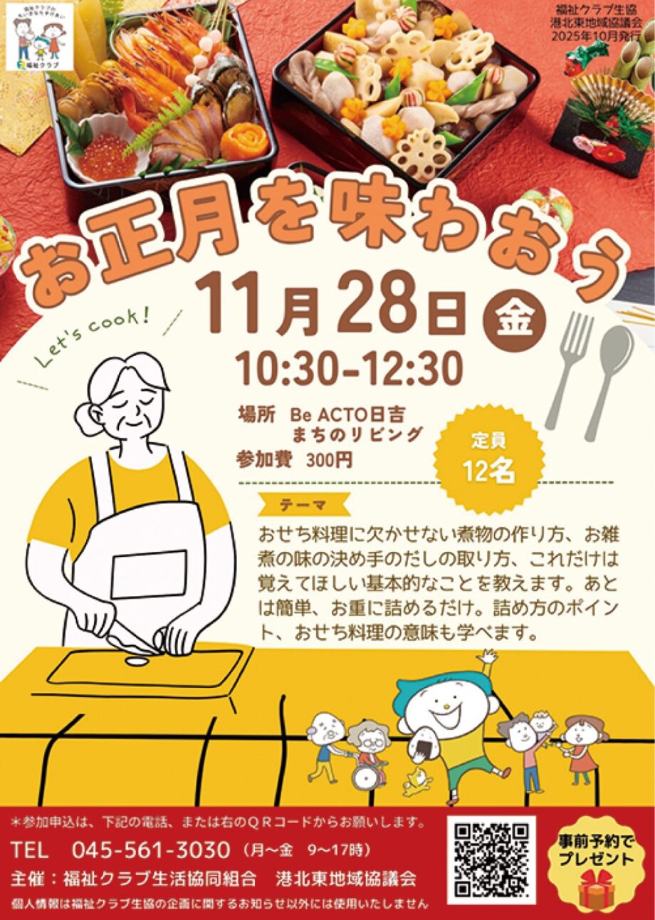 【事前予約制】お正月料理の基本を知る食のイベント@横浜市港北区・箕輪町