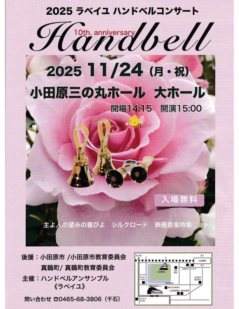 【入場無料】１１月２４日(月)小田原三の丸ホールで「ラベイユ ハンドベルコンサート」