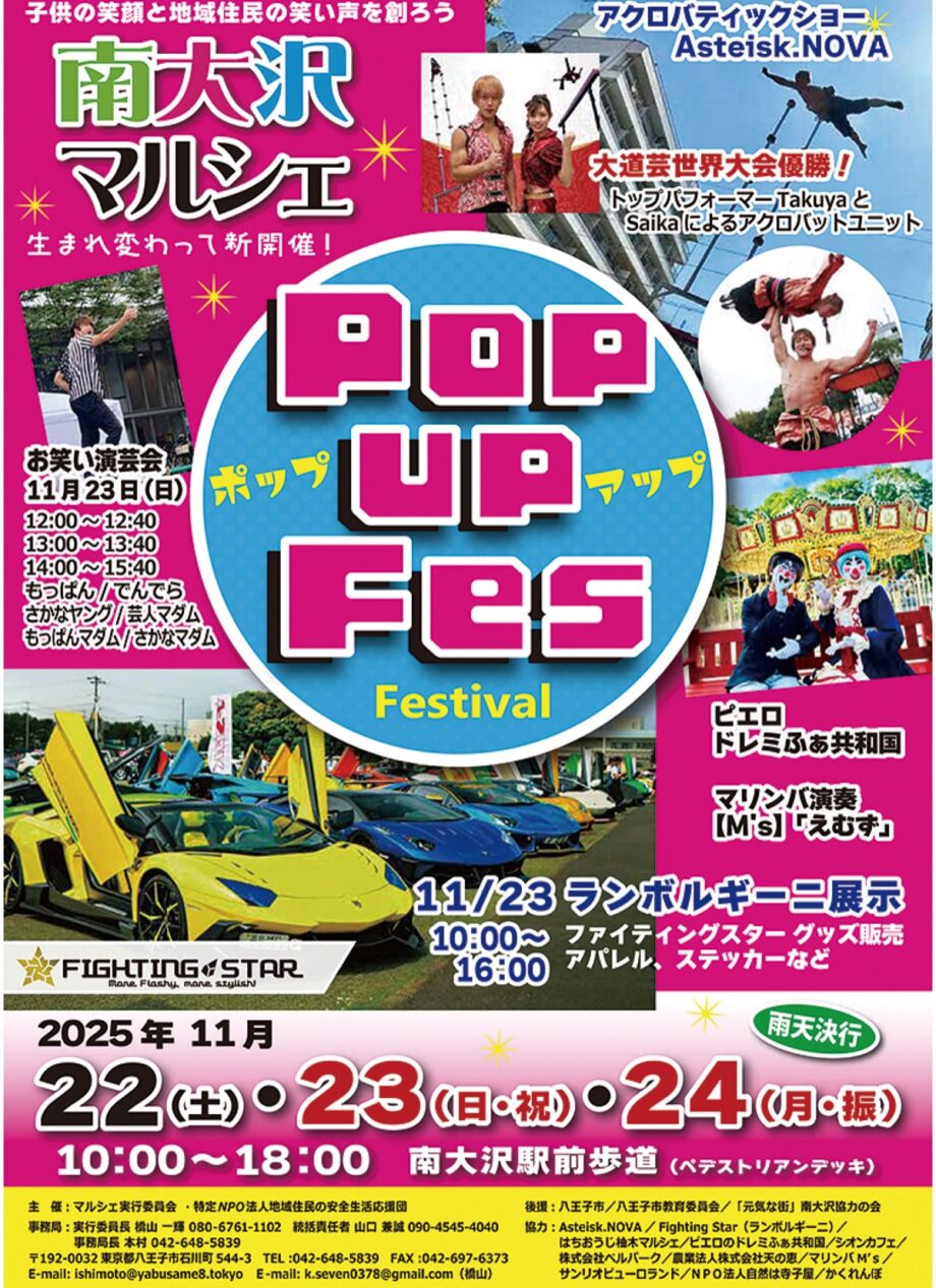 南大沢マルシェを刷新ー大道芸やスポーツカー展示「南大沢マルシェ×ポップアップフェスティバル」開催【八王子市】