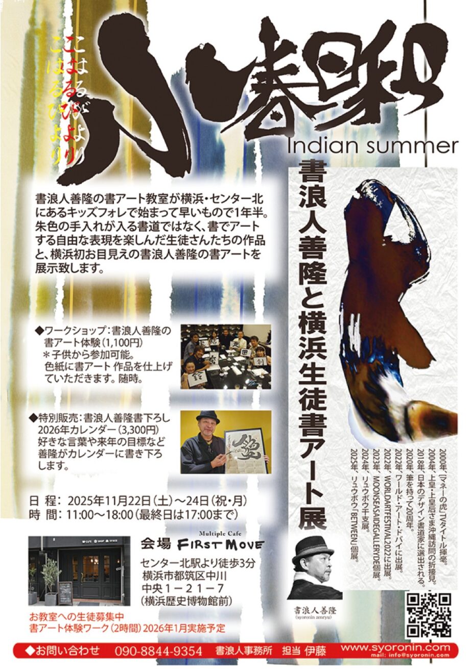 【横浜市都筑区】11月22日～24日  広がる｢書アート｣の世界 善隆さん教室生が作品展