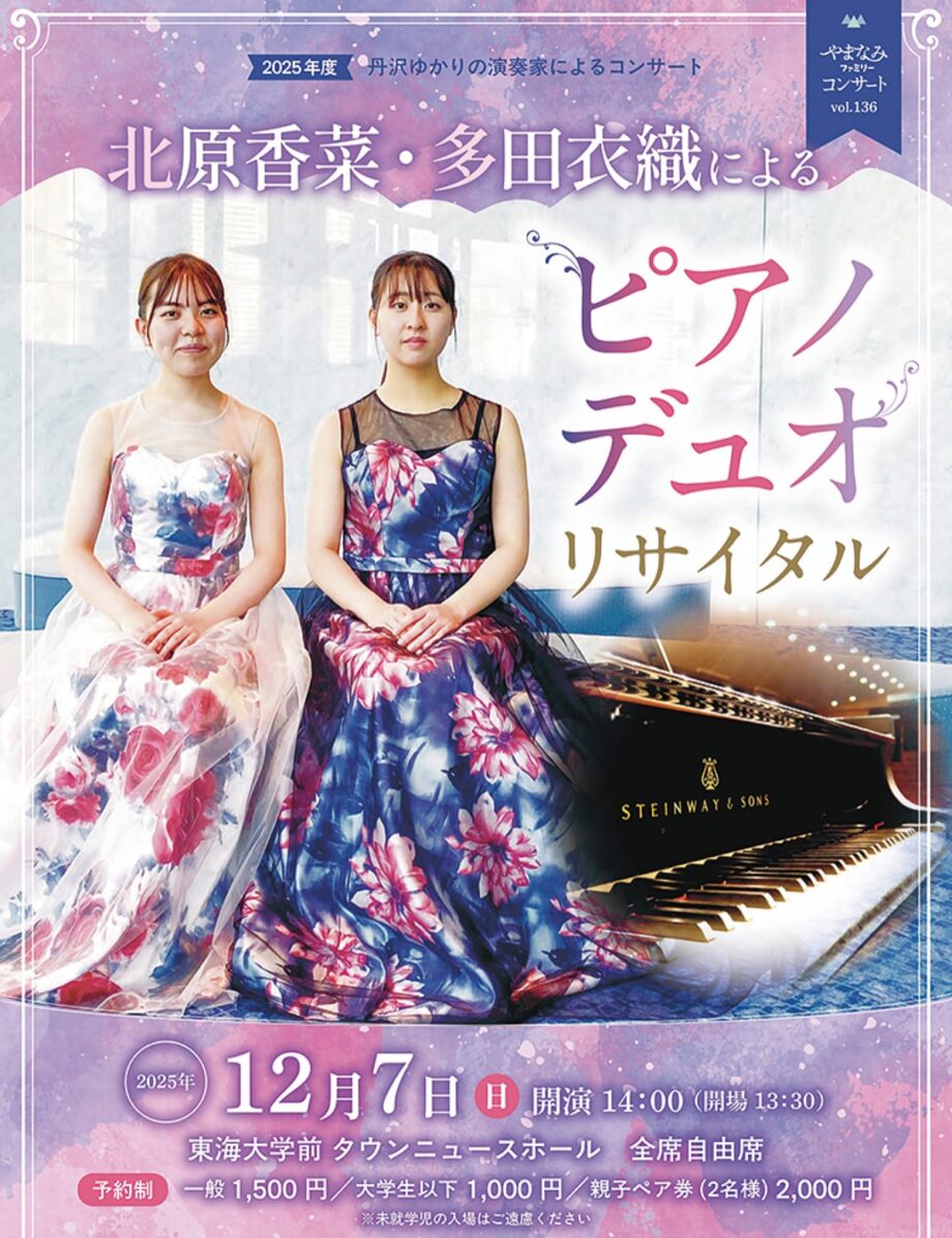 12月7日「北原香菜・多田衣織によるピアノデュオリサイタル」タウンニュースホール(秦野市)