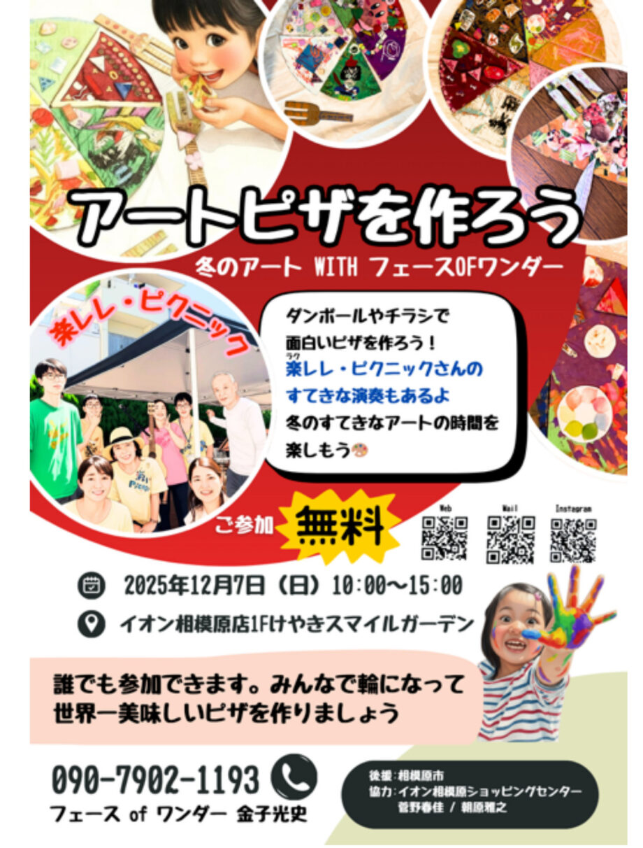 【参加無料】障害や世代を超えたアート体験「アートピザ」 開催@相模原市南区:イオン相模原