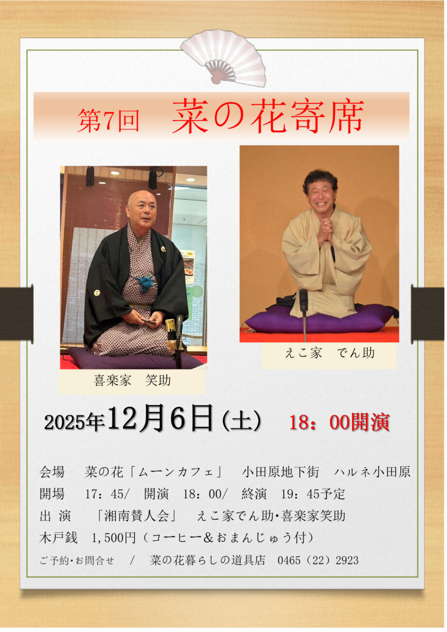 【読者プレゼント】１２月６日（土）小田原・菜の花ムーンカフェで「第７回菜の花寄席」