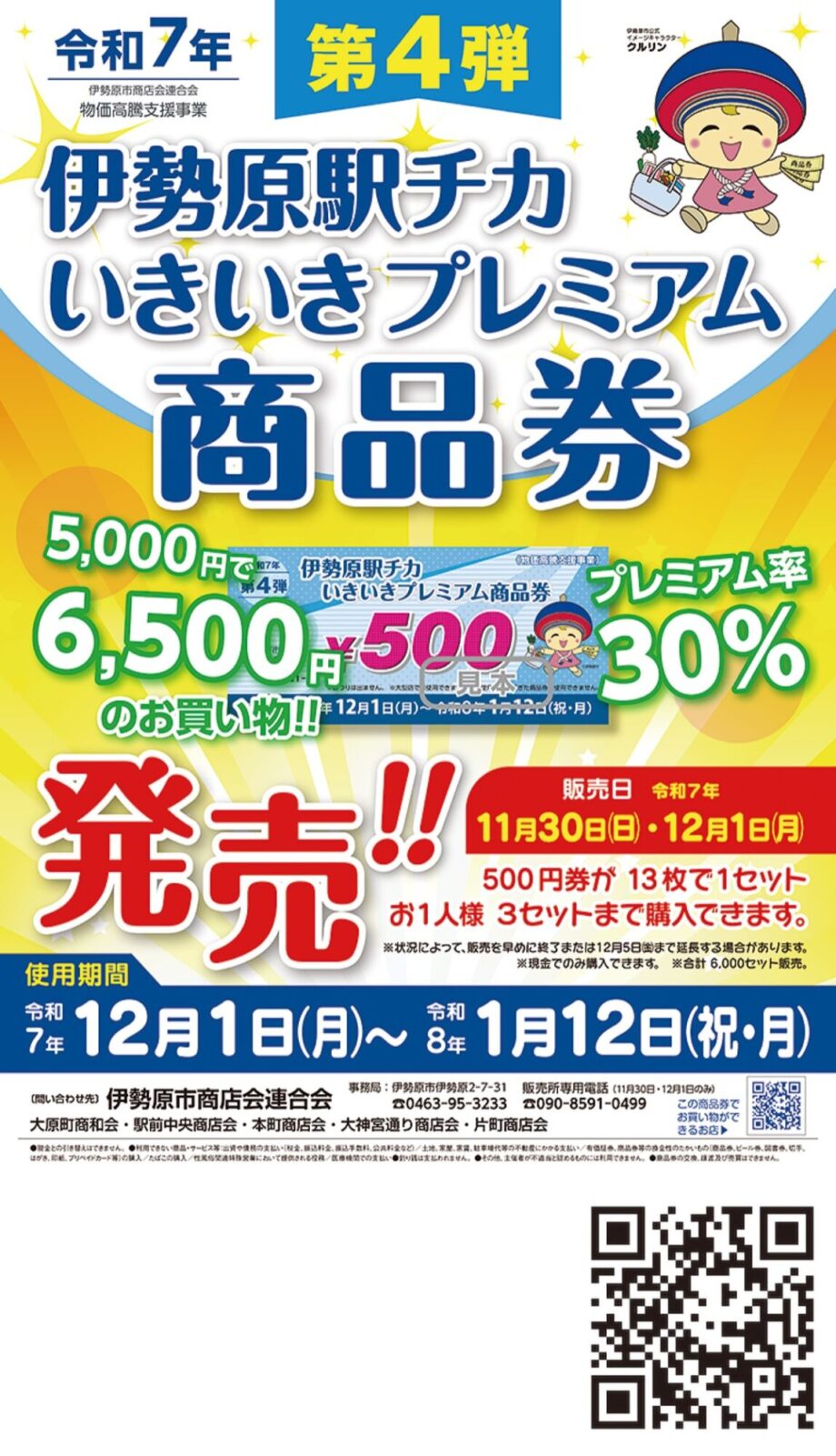 11月30日・12月１日　「伊勢原駅チカ いきいきプレミアム商品券（第４弾）」販売