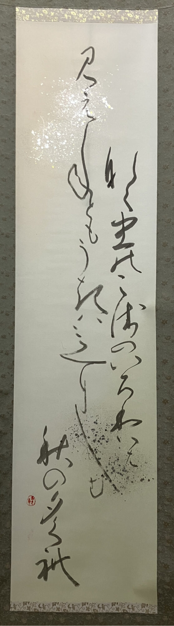 林アサさん 万葉仮名による書作品展 　11月30日から愛川町のギャラリーで