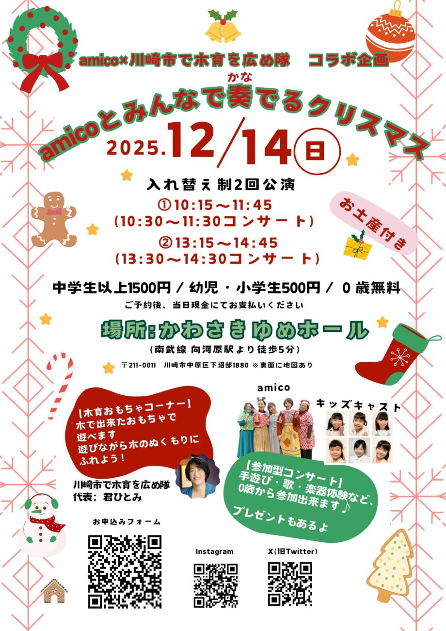 amicoとみんなで奏でるクリスマス