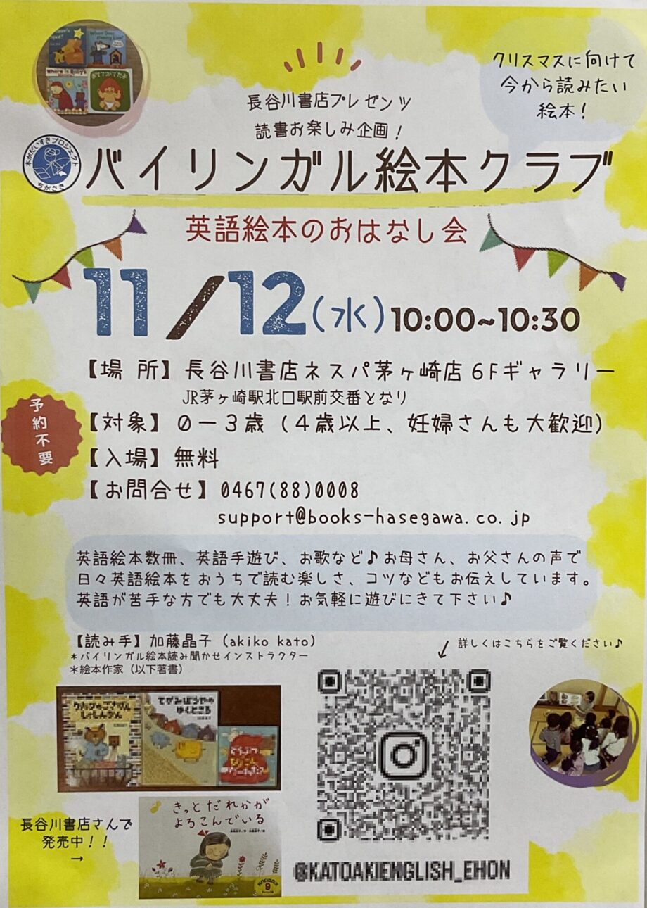 「バイリンガル絵本クラブ」11月12日(水)に茅ヶ崎・長谷川書店で開催