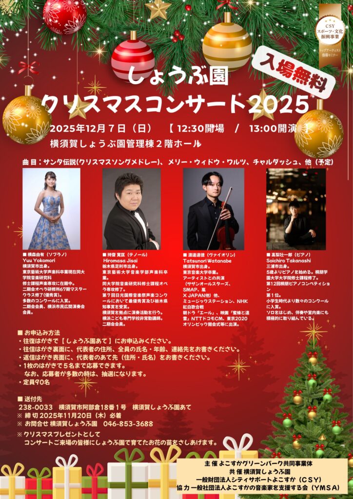〈12/7〉横須賀・しょうぶ園で無料クリスマスコンサート!聖夜に向けて華やかな音色