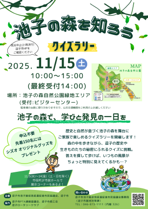 〈11/15〉クイズで知る逗子・池子の森ーキャラクターグッズがもらえる(先着150人)