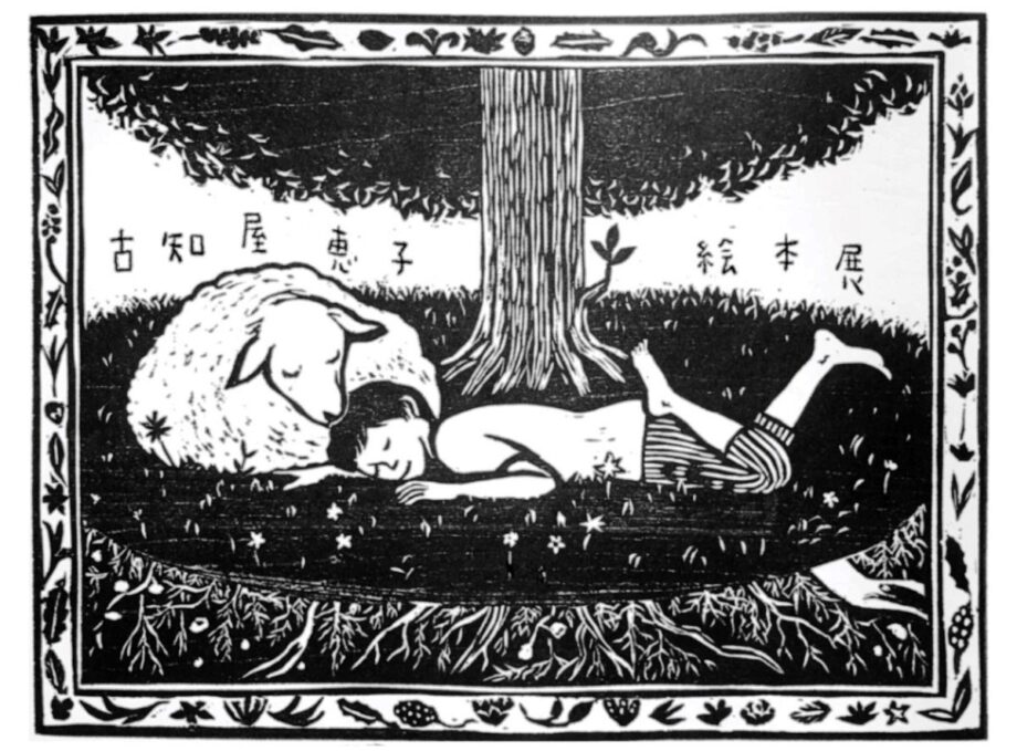 古知屋さん絵本展《11月1日~9日まで》茅ヶ崎市内2ヵ所で開催!