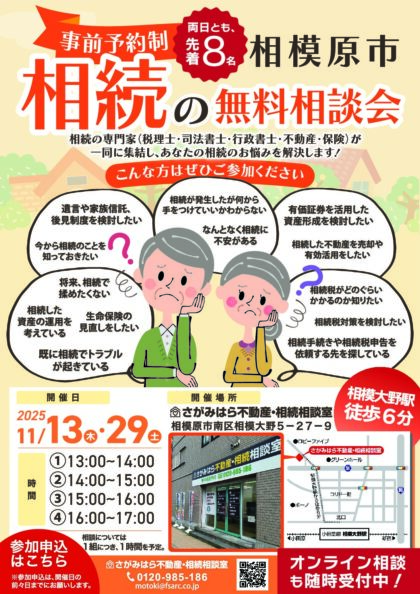 11月13日・29日開催・無料】相続の無料相談会（完全予約制・両日とも