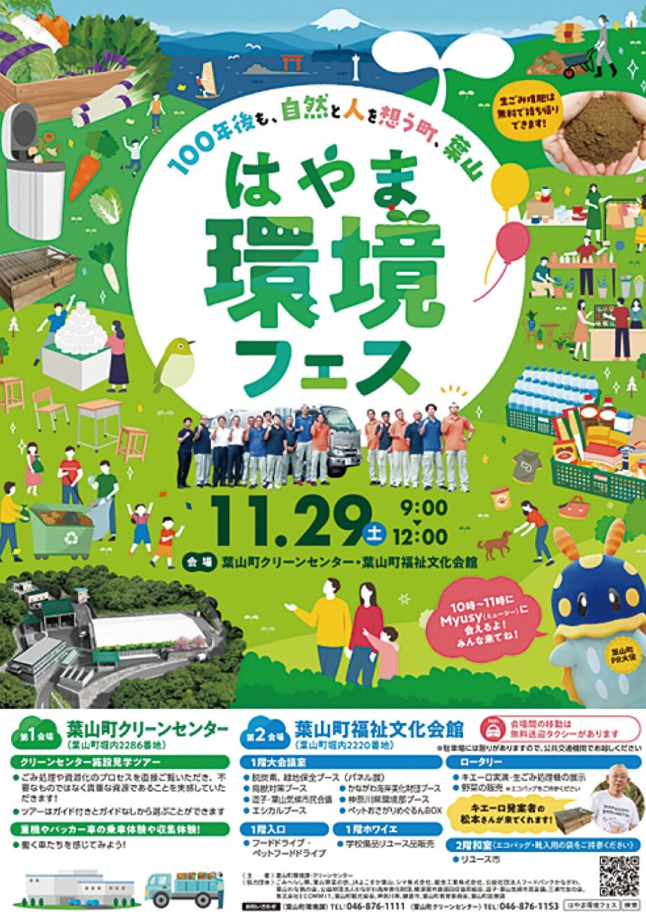 【葉山町】楽しみながら環境を学ぶ「100年後も自然と人を想う町」ー11月29日フェスー