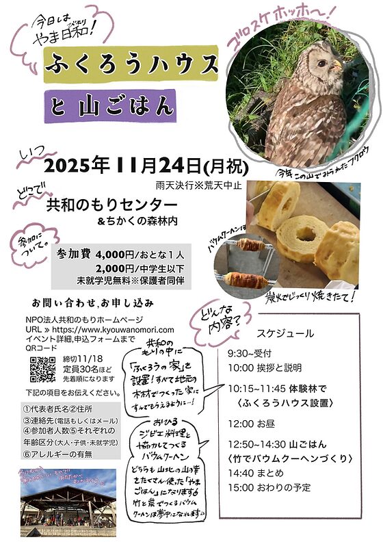 【11月24日】お山でバウムクーヘンと“ジビエ鹿カレー”を楽しむ!山北町「共和のもりセンター」