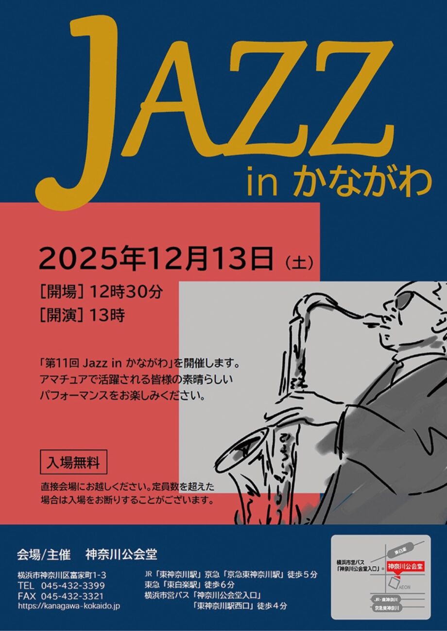 【横浜市神奈川区】入場無料！「ＪＡＺＺ ｉｎ かながわ」公会堂で12月13日