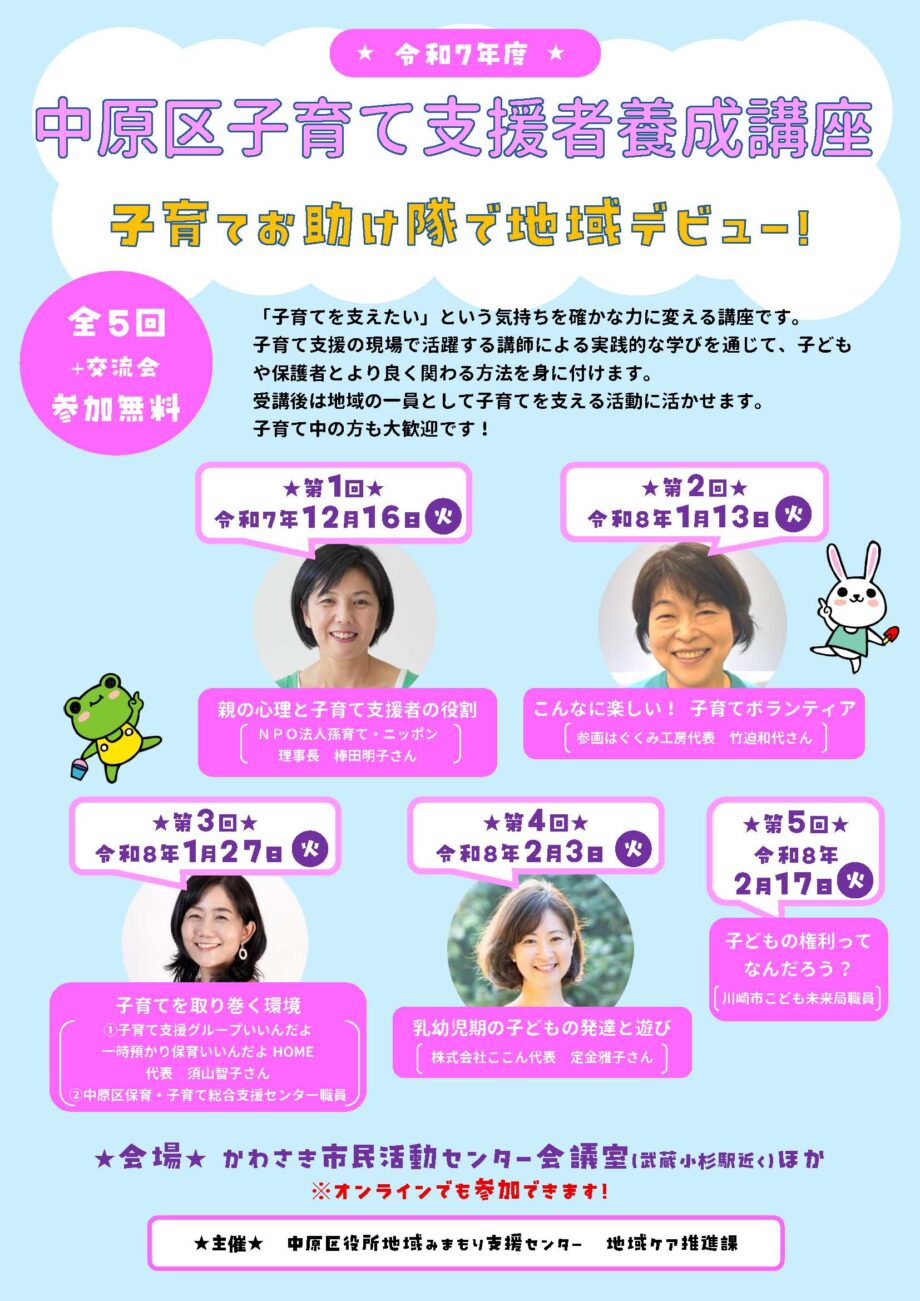 令和7年度中原区子育て支援者養成講座