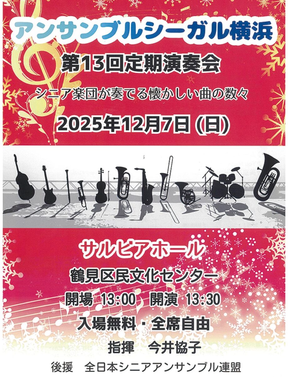 【横浜市鶴見区】シニア楽団による演奏会 12月7日 サルビアホールで