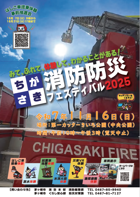 みて、ふれて、体験して【ちがさき消防防災フェスティバル】11月16日に環境フェアと同時開催