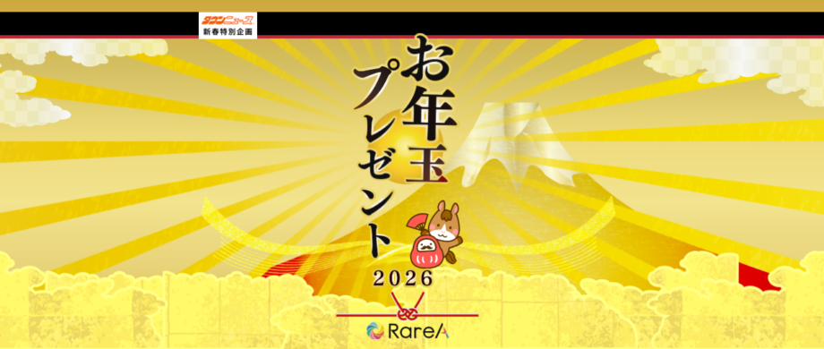 お年玉プレゼント2026