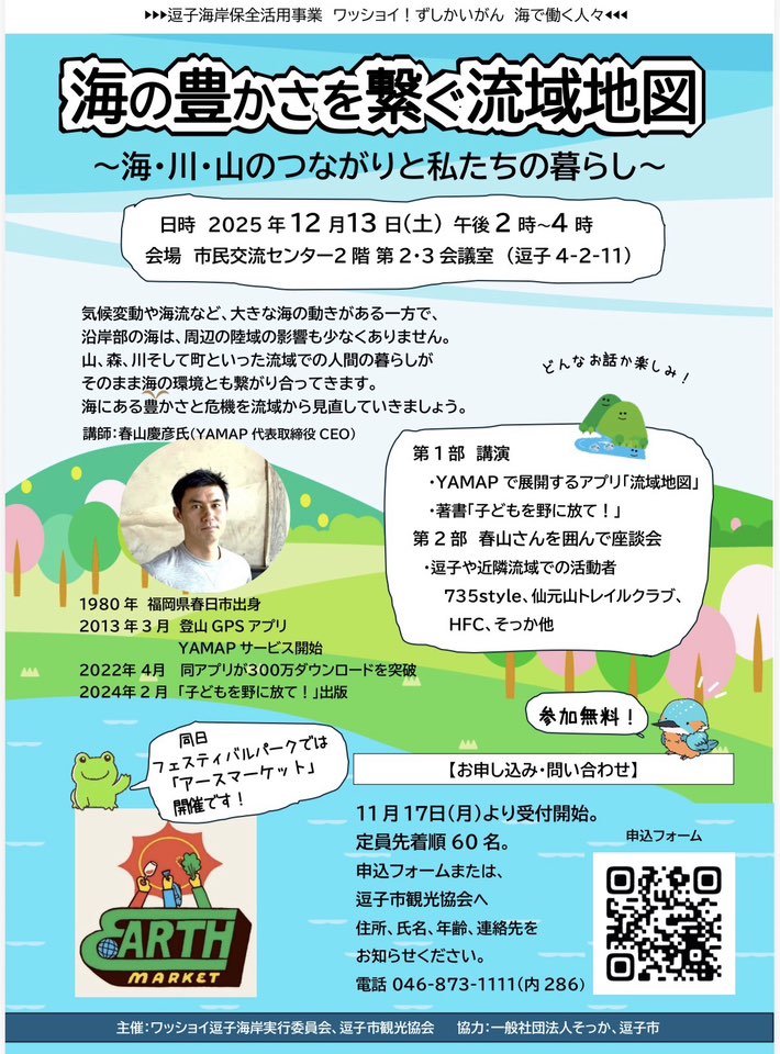 〈12月13日〉逗子市観光協会ー暮らしと海を学ぶー講演会開催＠市民交流センター