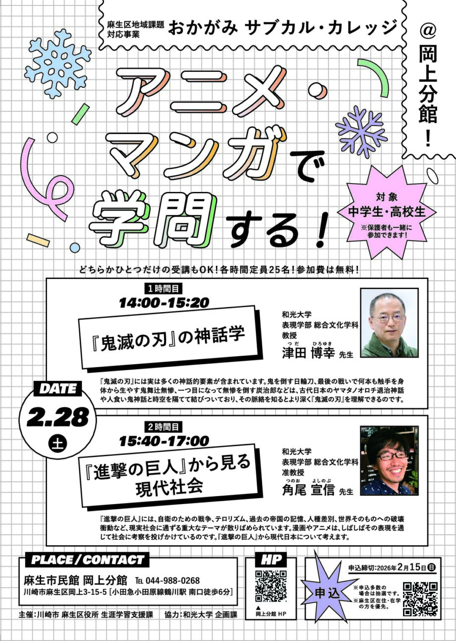 アニメ・マンガで学問する!「おかがみサブカル・カレッジ」