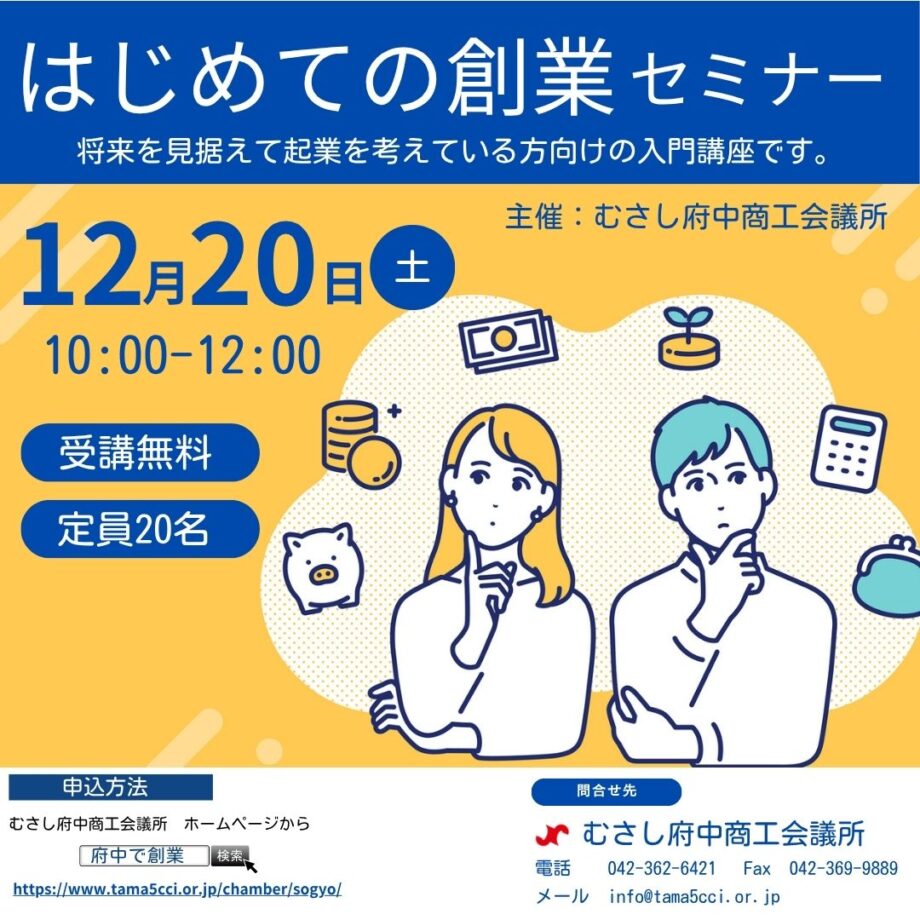 むさし府中商工会議所主催【参加無料】はじめての創業セミナー