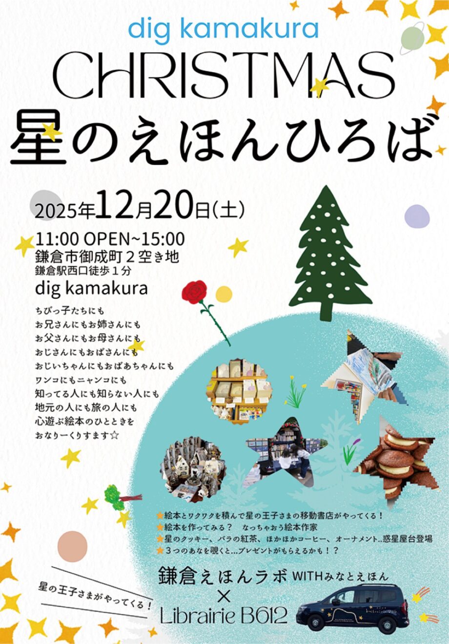 〈12月20日〉御成通り沿いの広場「dig kamakura」で絵本を楽しめるイベント『星のえほんひろば』